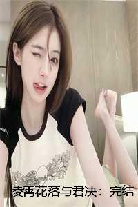 凌霄花落与君决:完结+无广告
