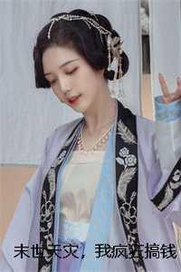 末世天灾,我疯狂搞钱囤货