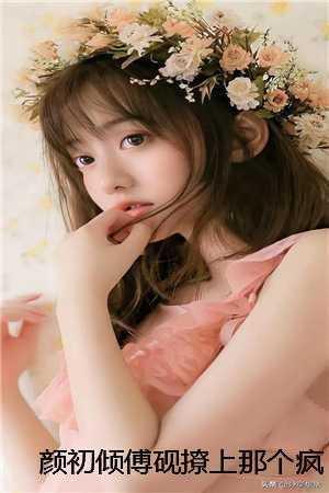 颜初倾傅砚撩上那个疯批教官后,霸道一姐秒变软妹