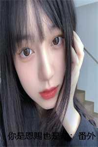 你是恩赐也是劫:番外+结局