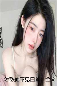怎敌他不见白首:全文+后续+结局