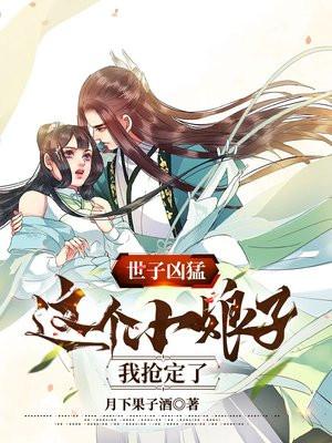 世子凶猛:这个小娘子,我抢定了