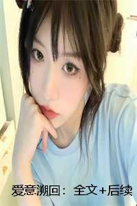 爱意溯回:全文+后续+大结局