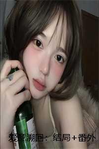 爱意溯回:结局+番外+全文