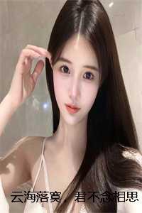 云海落寞,君不念相思苦:结局+番外
