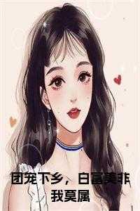 团宠下乡,白富美非我莫属全文小说