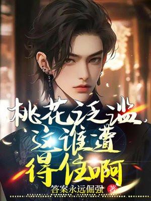 桃花泛滥,这谁遭得住啊