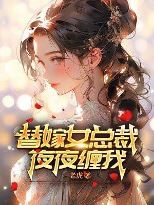 替嫁女总裁,夜夜缠我