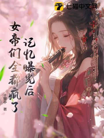 记忆曝光后,女帝们全都疯了