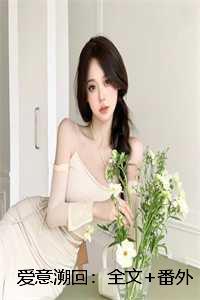 爱意溯回:全文+番外
