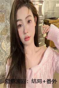 爱意溯回:结局+番外+完结