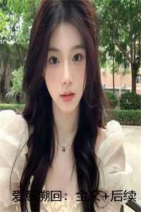 爱意溯回:全文+后续+番外