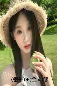 番外+全文缘深情浅:结局+番外+完结