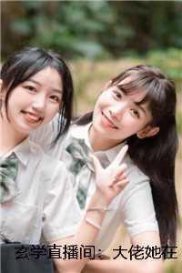 玄学直播间:大佬她在线搬砖 +番外