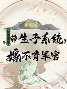 穿七零:带生子系统,嫁不育军官