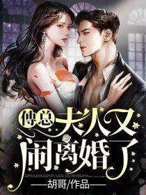 傅总,夫人又闹离婚了