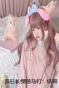 昔日长缨落马归:结局+番外