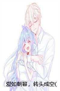 爱如朝暮,转头成空俞景琛林熙