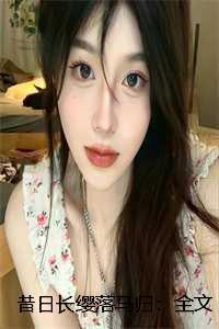 昔日长缨落马归:全文+结局+番外