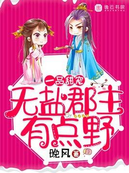 一品甜宠:无盐郡主有点野