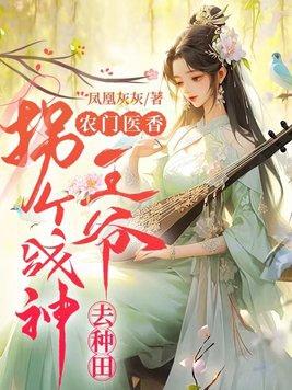 农门医香:拐个战神王爷去种田
