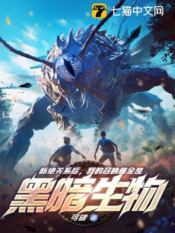 断绝关系后,我的召唤兽全是黑暗生物