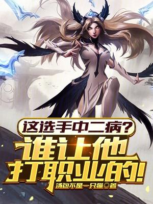 这选手中二病?谁让他打职业的!