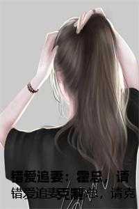 错爱追妻:霍总,请克制全文