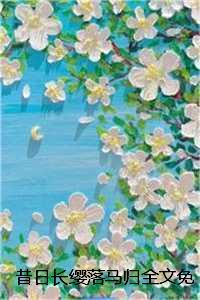 昔日长缨落马归全文免费:结局+番外