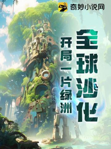 全球沙化:开局一片绿洲