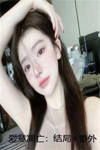 爱意凋亡:结局+番外