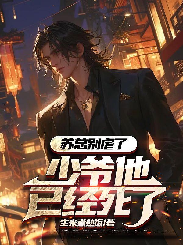 死期将至,冰山老婆疯狂折磨我