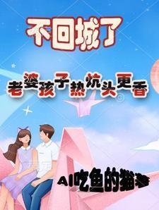 不回城了,老婆孩子热炕头更香