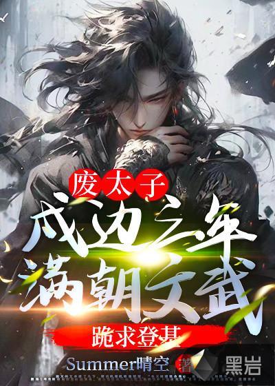 废太子:戍边三年,满朝文武跪求登基