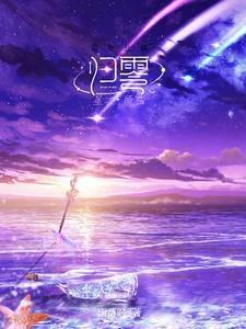 归零:星之所在