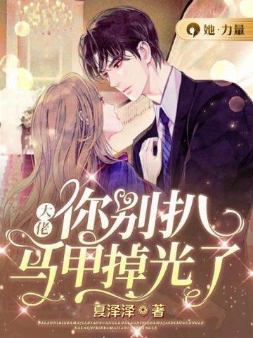 大佬你别扒，马甲掉光了