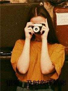 错爱,及时收手精彩