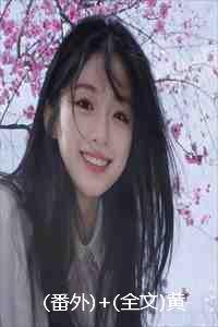 番外+全文黄泉路长情意短:结局+番外+完结