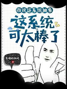谁说这系统抽象,这系统可太棒了