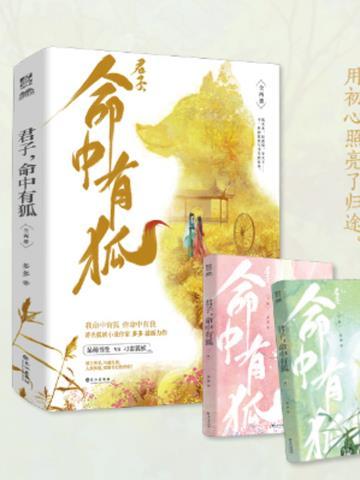 君子,命中有狐