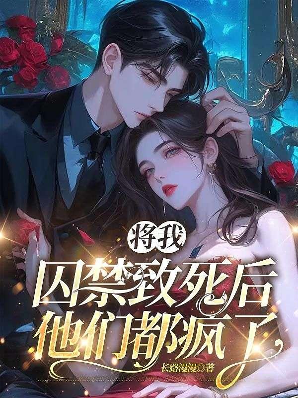 将我囚禁致死后,他们都疯了
