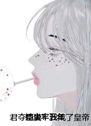 君夺臣妻?我成了皇帝心尖白月光 +