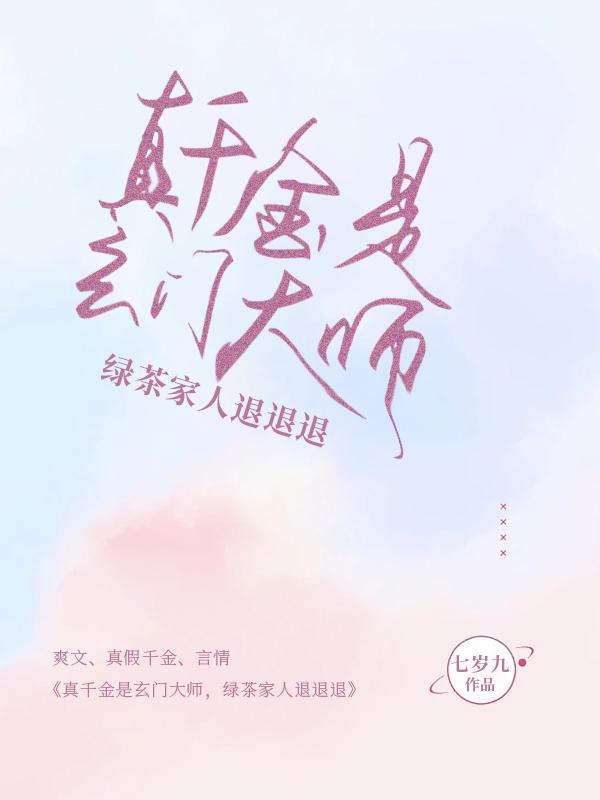 真千金是玄门大师,绿茶家人退退退