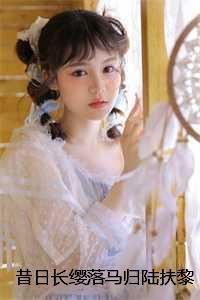 昔日长缨落马归陆扶黎墨驰徹完本+陆扶黎墨驰徹一口气阅读