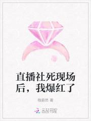 直播社死现场后,我爆红了