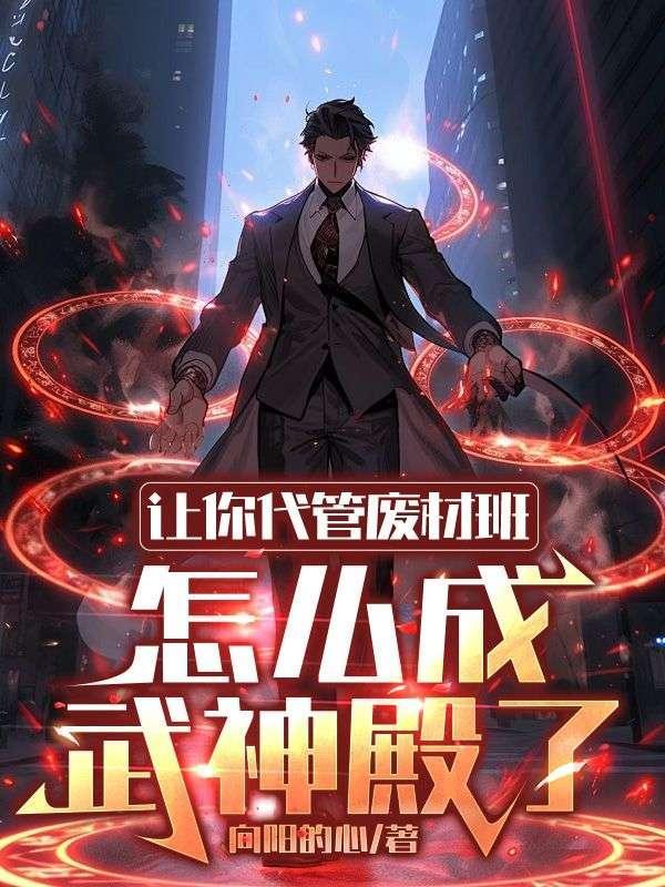 让你代管废材班,怎么成武神殿了