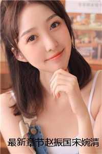 最新章节赵振国宋婉清写的 大嘴巴子掌自己,媳妇我真改了