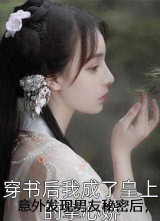 意外发现男友秘密后，我冷眼看他出轨林芳冰周凌轩