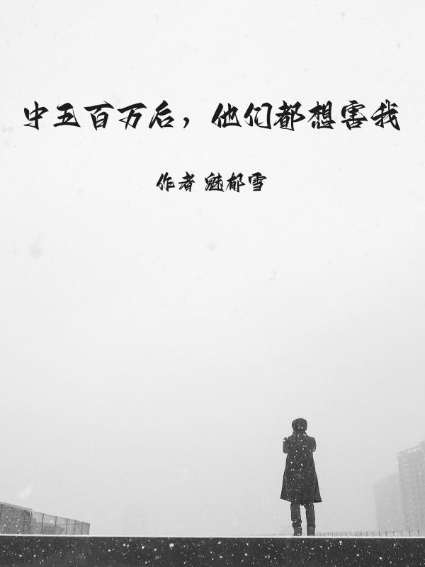 中五百万后,他们都想害我