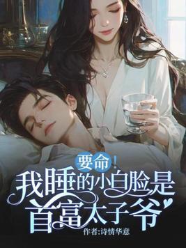 要命!我睡的小白脸是首富太子爷